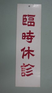 臨時休診